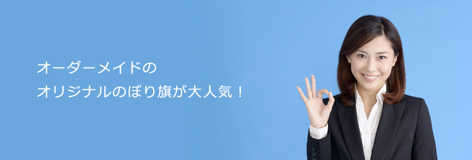 オーダーメイドのオリジナルのぼり旗が大人気！
